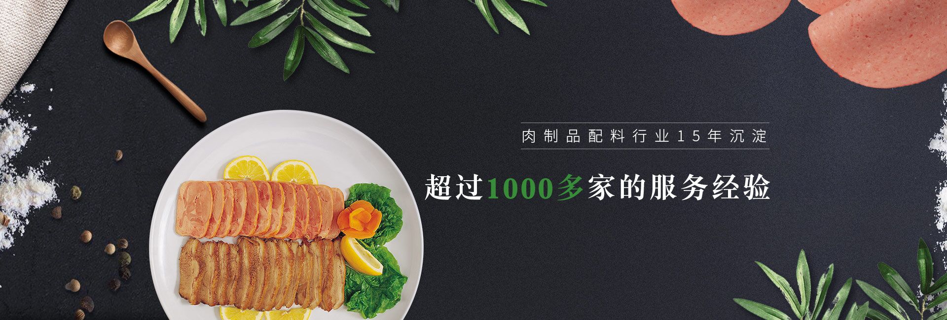 肉制品配料行業(yè)15年沉淀   超過(guò)1000多家的服務(wù)經(jīng)驗(yàn) 倍特爾贏(yíng)得了中糧、正大、金鑼等集團(tuán)大客戶(hù)的信賴(lài)與認(rèn)可